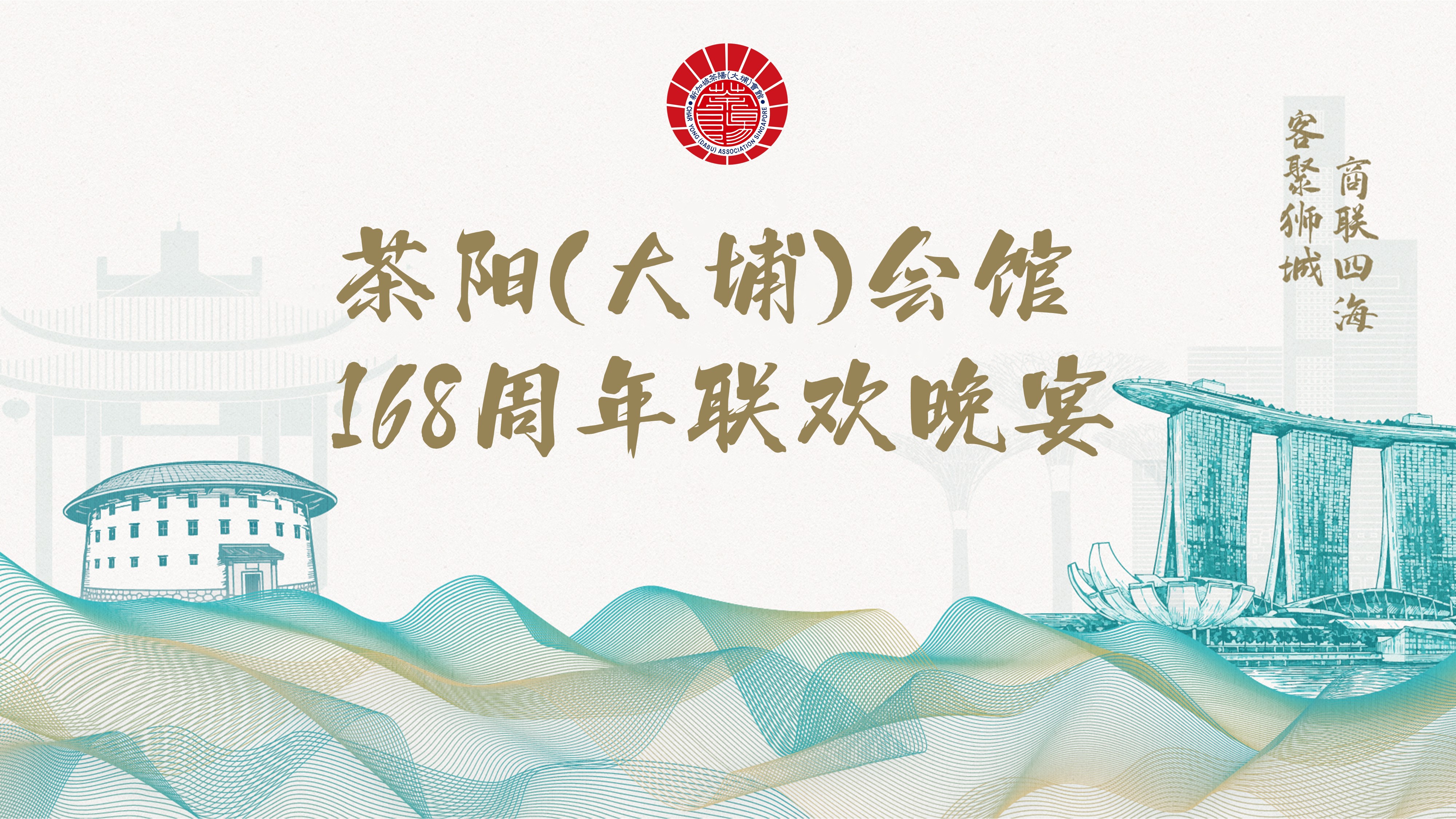 茶阳(大埔)会馆168周年联欢晚宴