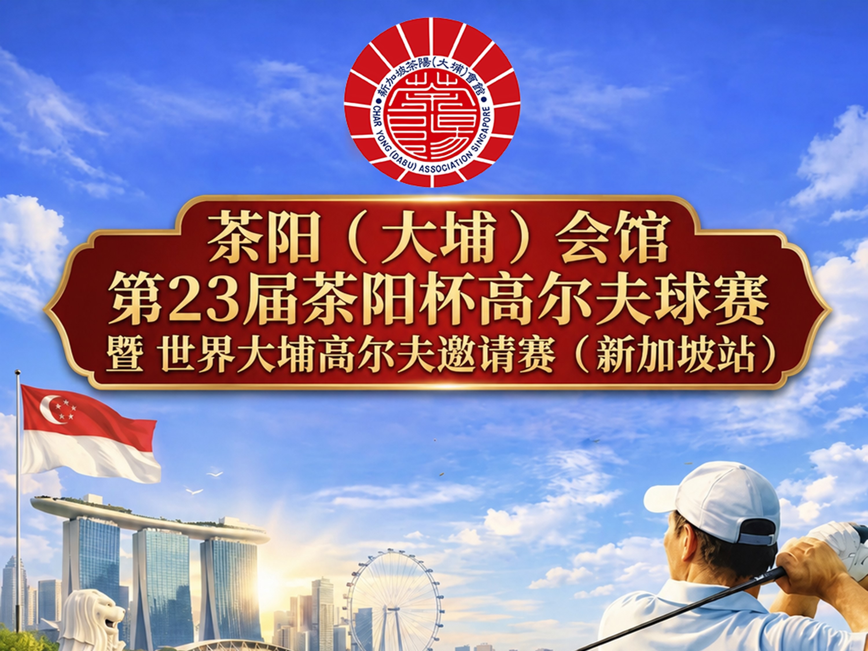 第23届茶阳杯高尔夫球赛